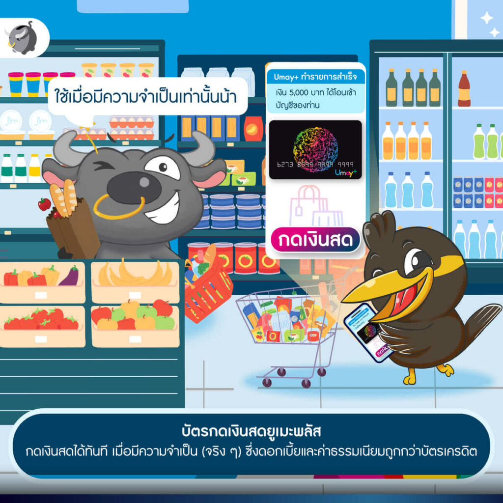 ใช้ “บัตรกดเงินสดยูเมะพลัส” รักษาสภาพคล่องอย่างไร? ให้ปลอดภัยไร้กังวล