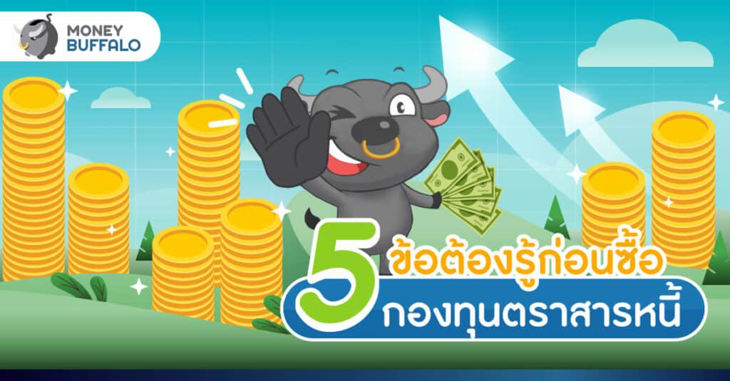 5 ข้อต้องรู้ก่อนซื้อ "กองทุนตราสารหนี้"