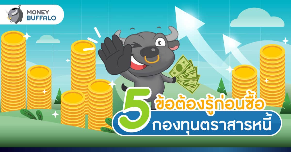 5 ข้อต้องรู้ก่อนซื้อ "กองทุนตราสารหนี้"