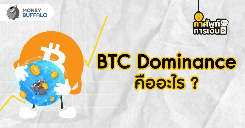 BTC Dominance คืออะไร ? ใช้ยังไงถึงทำกำไรได้