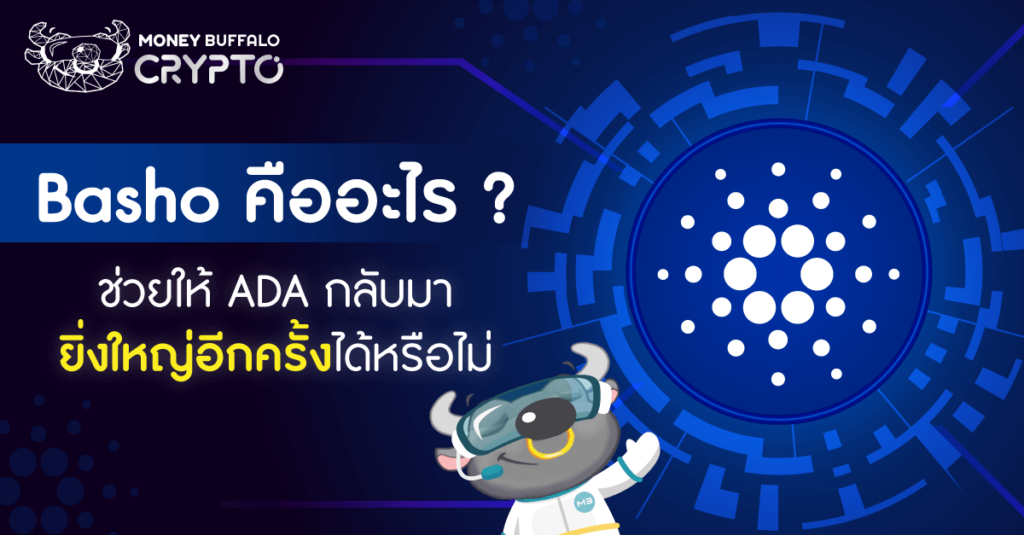 Basho คืออะไร ? ช่วยให้ ADA กลับมายิ่งใหญ่อีกครั้งได้หรือไม่