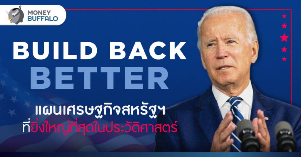 Build Back Better แผน "เศรษฐกิจสหรัฐฯ" ที่ยิ่งใหญ่ที่สุดในประวัติศาสตร์