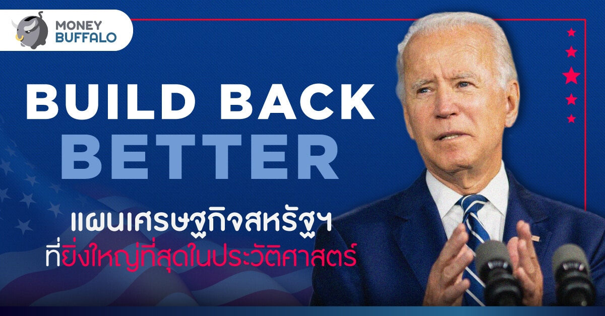 Build Back Better แผน "เศรษฐกิจสหรัฐฯ" ที่ยิ่งใหญ่ที่สุดในประวัติศาสตร์