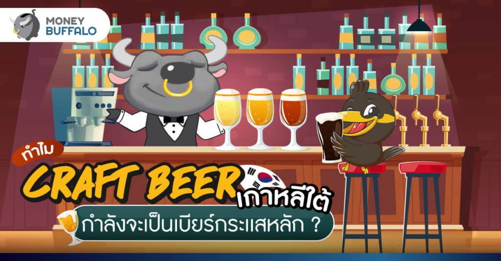 ทำไม Craft Beer เกาหลีใต้ กำลังจะเป็นเบียร์กระเเสหลัก ?