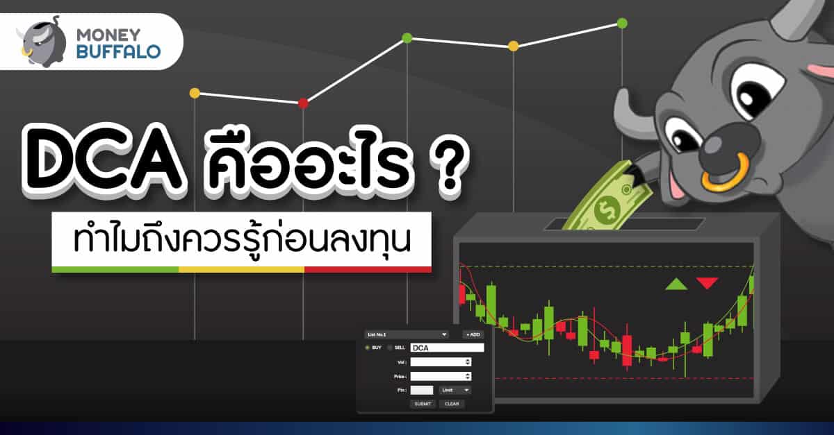 DCA คืออะไร ? - ทำไมถึงควรรู้ก่อนลงทุน