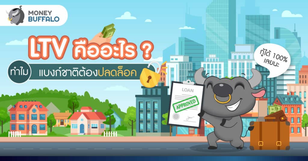 LTV คืออะไร ? ทำไมแบงก์ชาติต้องปลดล็อค