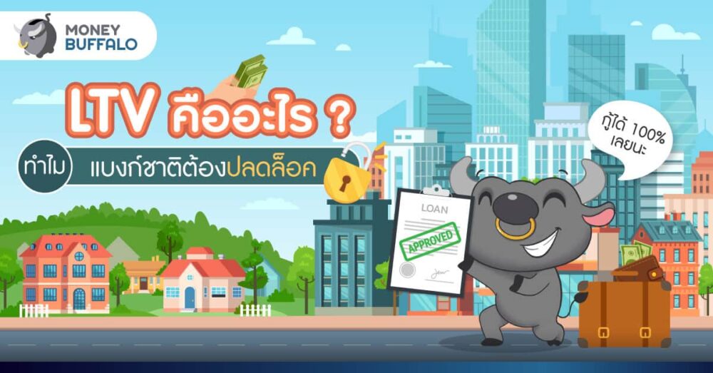 LTV คืออะไร ? ทำไมแบงก์ชาติต้องปลดล็อค