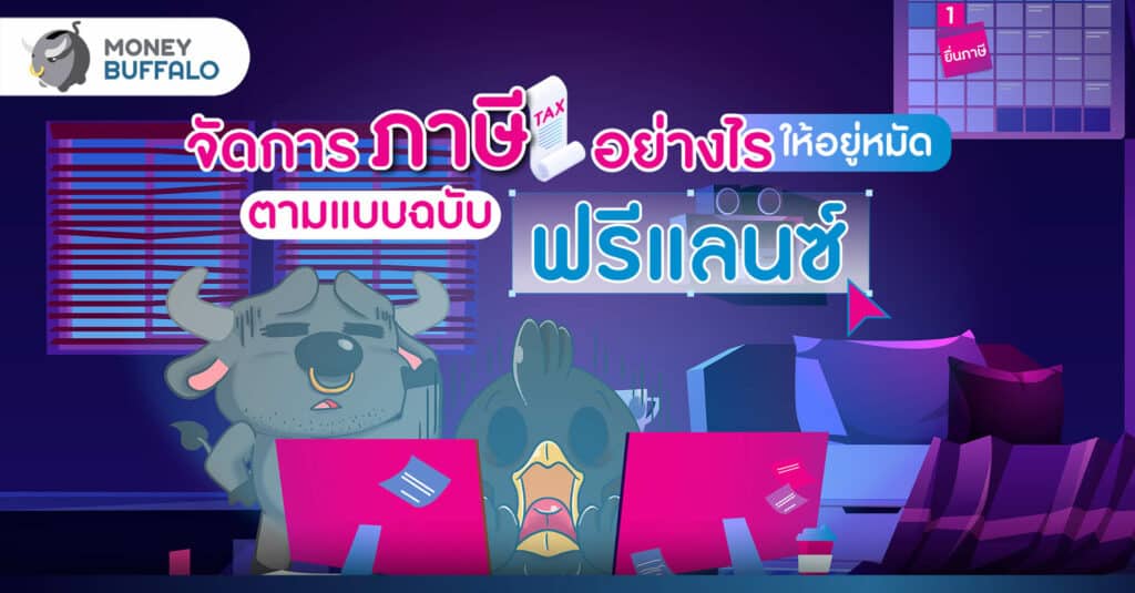 จัดการภาษีอย่างไรให้อยู่หมัด ตามแบบฉบับ "ฟรีแลนซ์"
