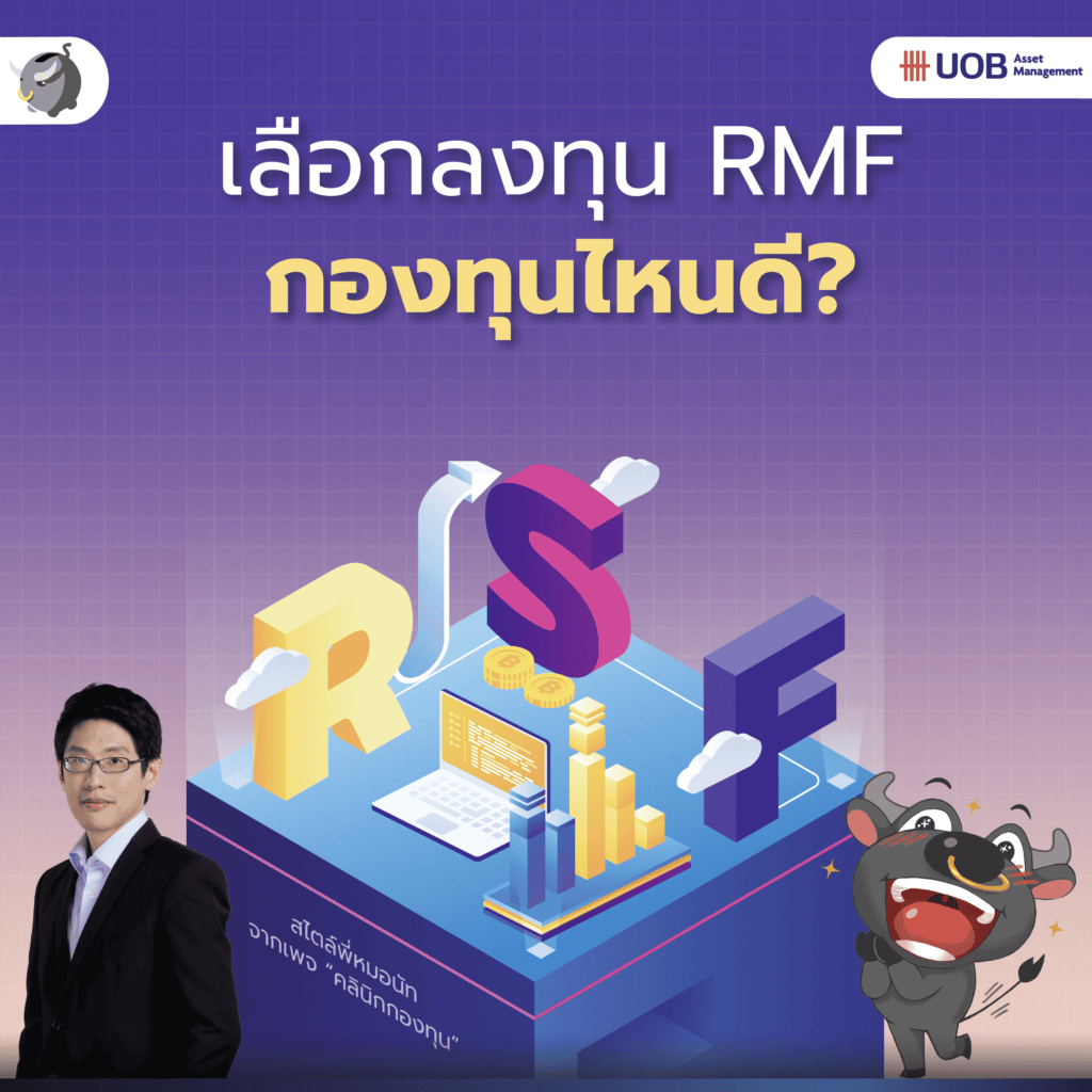 สรุป LIVE RMF ตัวไหนดี ?