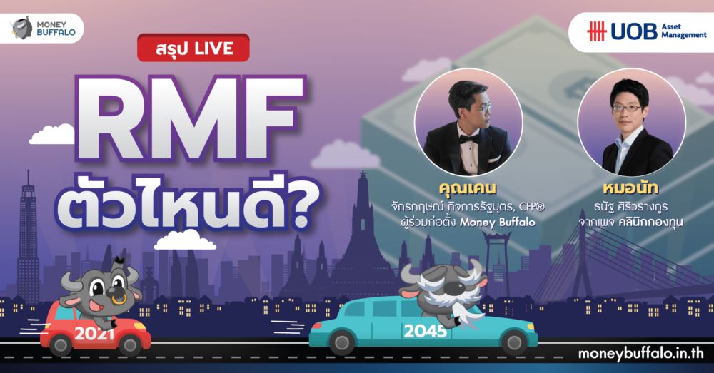 สรุป LIVE RMF ตัวไหนดี ?