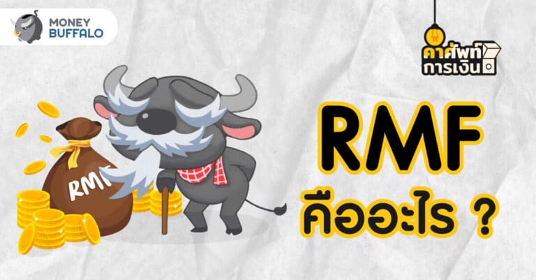 RMF คืออะไร ? ทำไมถึงเป็นกองทุนยืนหนึ่งสำหรับ “วัยเกษียณ”