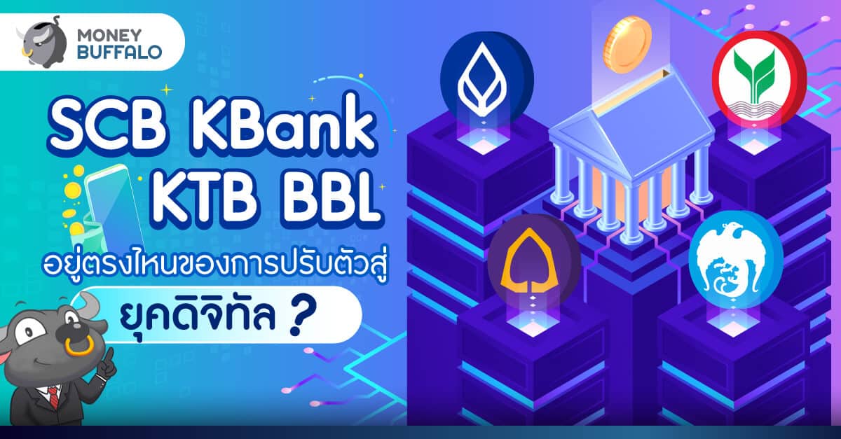 SCB KBank KTB BBL อยู่ตรงไหนของการปรับตัวสู่ "ยุคดิจิทัล" ?