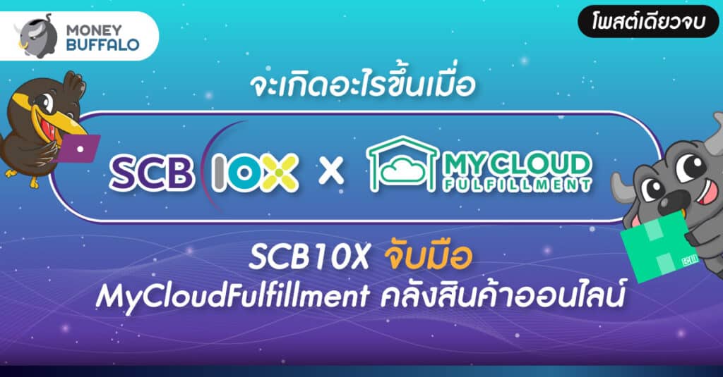 [สรุปโพสต์เดียวจบ] จะเกิดอะไรขึ้นเมื่อ "SCB10X จับมือ MyCloudFulfillment" คลังสินค้าออนไลน์