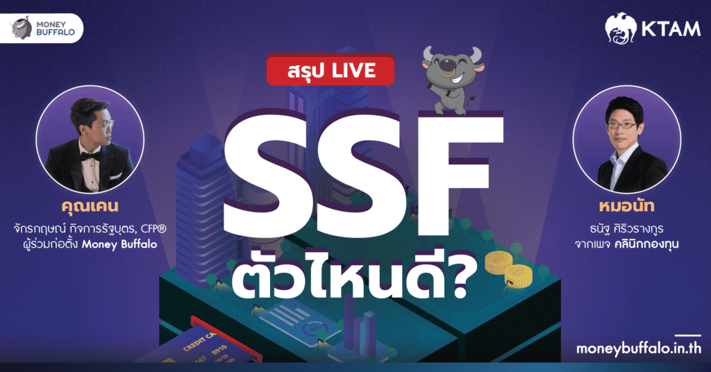 สรุป LIVE SSF ตัวไหนดี ?