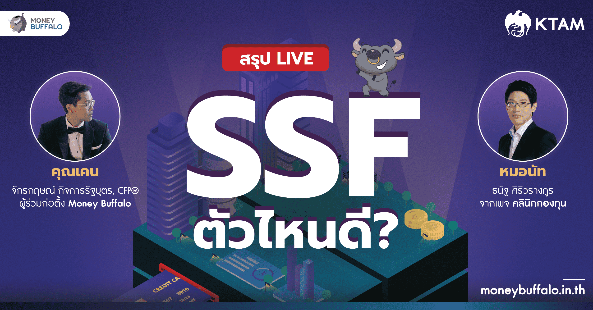 สรุป LIVE SSF ตัวไหนดี ?