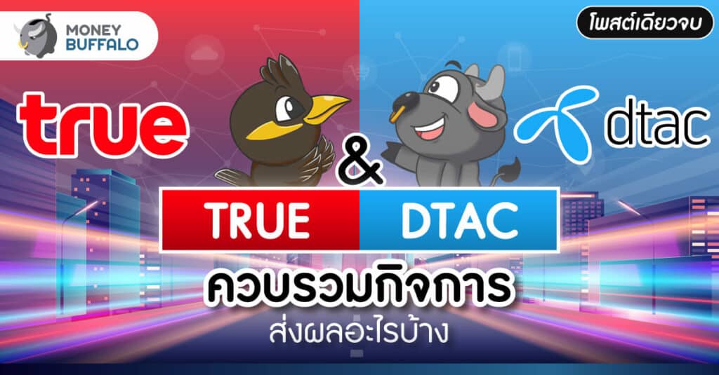 TRUE และ DTAC ควบรวมกิจการ ส่งผลอะไรบ้าง