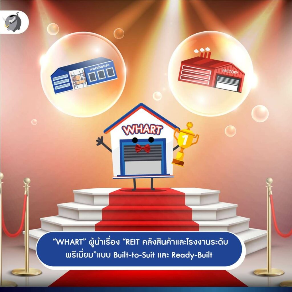 “WHART ประกาศเพิ่มทุนครั้งที่ 6” ตอบรับความต้องการ “คลังสินค้า” ที่เติบโตขึ้น