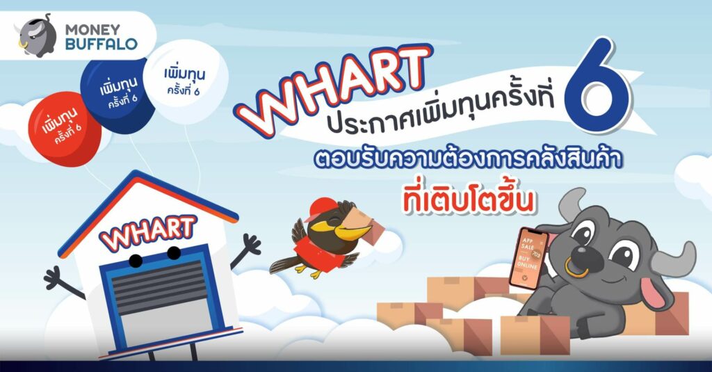 "ทรัสต์เพื่อการลงทุนในอสังหาริมทรัพย์และสิทธิการเช่า ดับบลิวเอชเอ พรีเมี่ยม โกรท หรือ WHART ประกาศเพิ่มทุนครั้งที่ 6