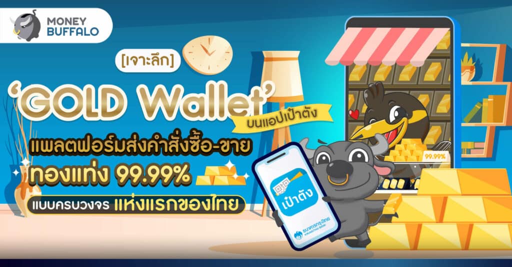 [เจาะลึก] ‘GOLD Wallet’ บนแอปเป๋าตัง แพลตฟอร์มส่งคำสั่งซื้อ-ขายทองแท่ง 99.99% แบบครบวงจร แห่งแรกของไทย