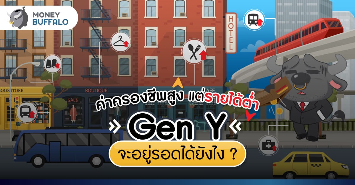 ค่าครองชีพสูง แต่รายได้ต่ำ Gen Y จะอยู่รอดได้ยังไง ?