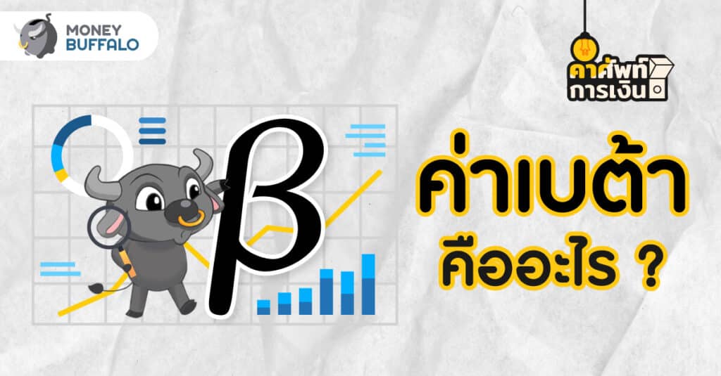 ค่า “เบต้า” คืออะไร ? มาช่วยลดความเสี่ยงการลงทุนได้อย่างไร