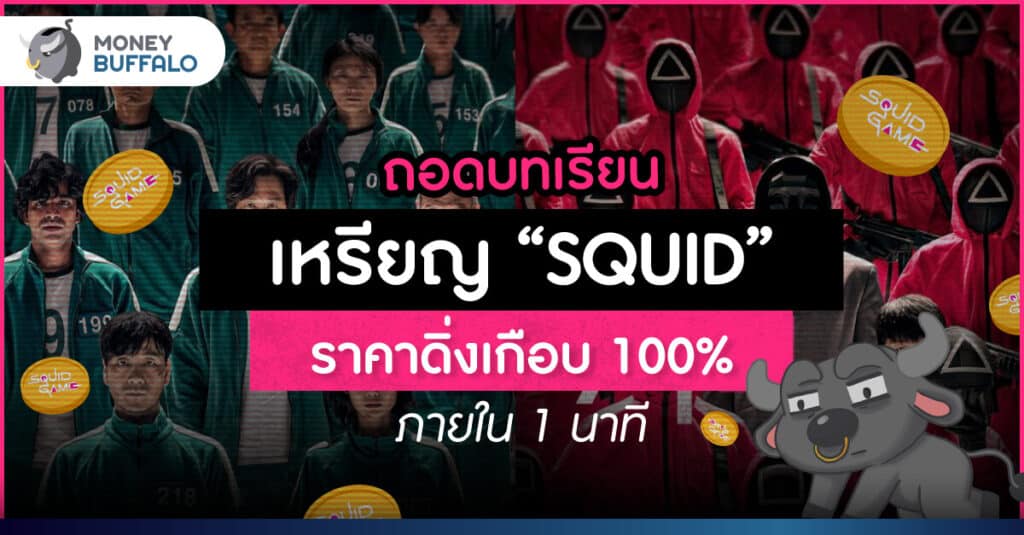 ถอดบทเรียน เหรียญ “SQUID” ราคาดิ่งเกือบ 100% ภายใน 1 นาที