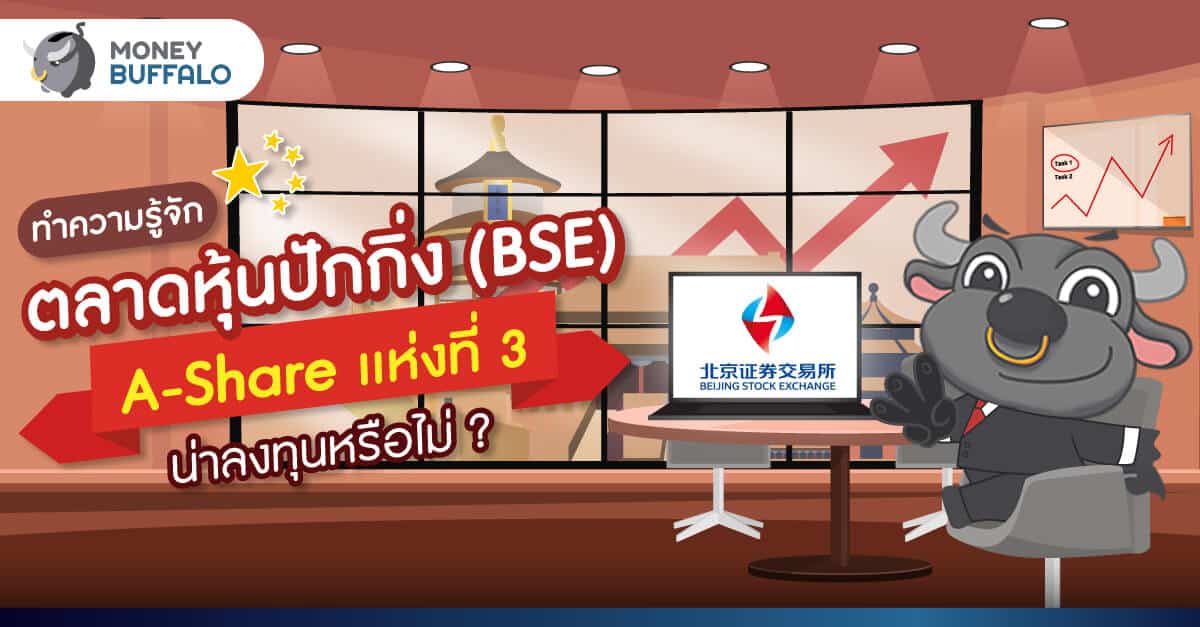 ทำความรู้จักตลาดหุ้นปักกิ่ง (ฺ BSE ) A-Share เเห่งที่ 3 น่าลงทุนหรือไม่ ?