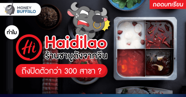[ถอดบทเรียน] ทำไม Haidilao ร้านชาบูดังจากจีน ถึงปิดตัวกว่า 300 สาขา ?