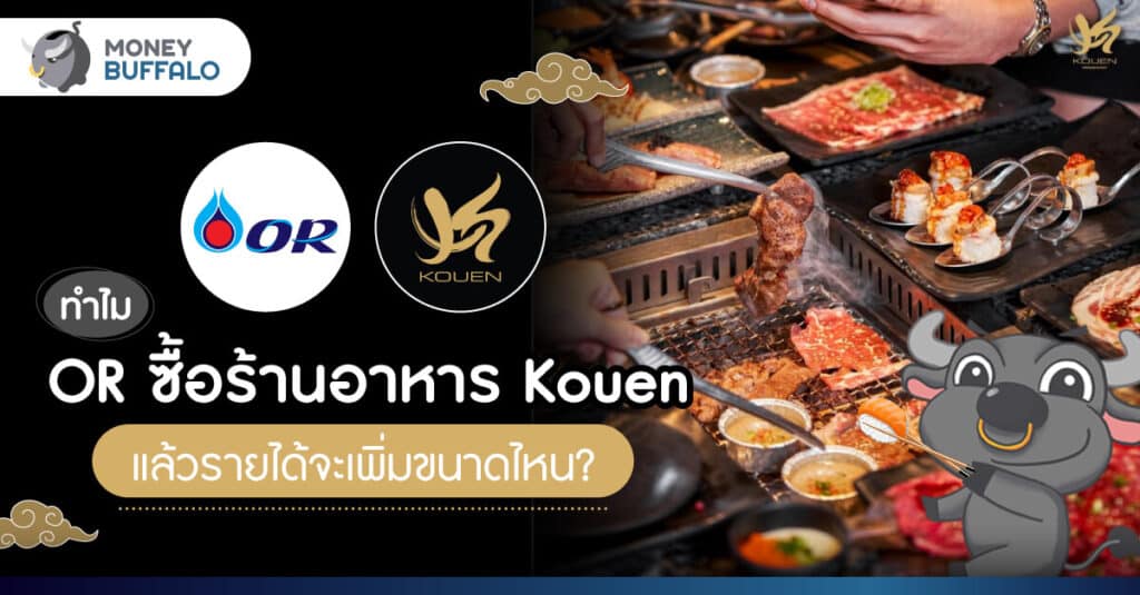 ทำไม OR ซื้อร้านอาหาร Kouen แล้วรายได้จะเพิ่มขนาดไหน?