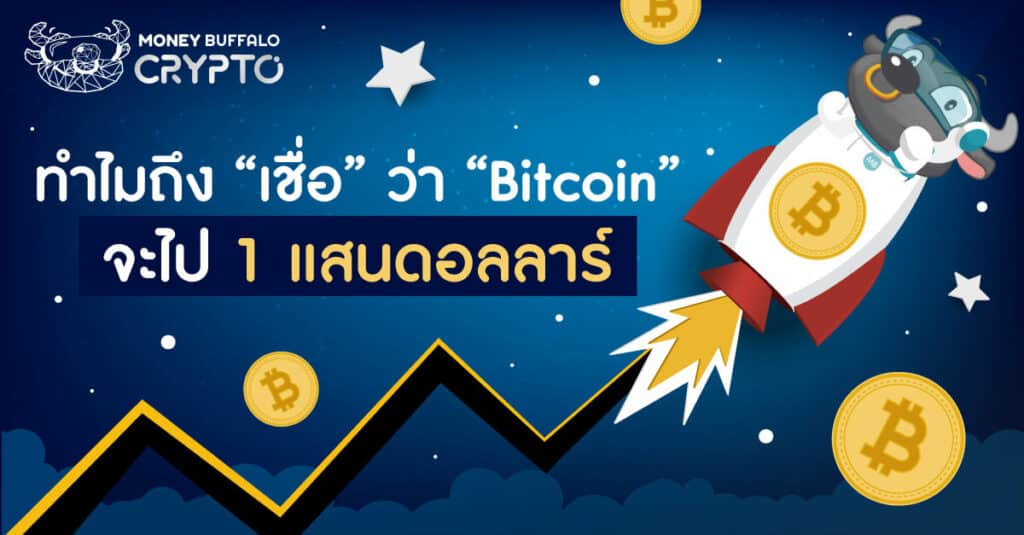 ทำไมถึง “เชื่อ” ว่า “Bitcoin” จะไป 1 แสนดอลลาร์