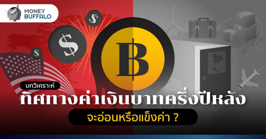 ทิศทางค่าเงินบาท ครึ่งปีหลัง 2566 จะอ่อนหรือแข็งค่า ?