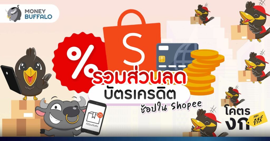 รวมส่วนลดบัตรเครดิต ช้อปใน Shopee