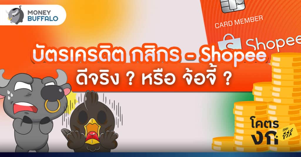 บัตรเครดิต กสิกร - Shopee ดีจริง ? หรือจ้อจี้ ?