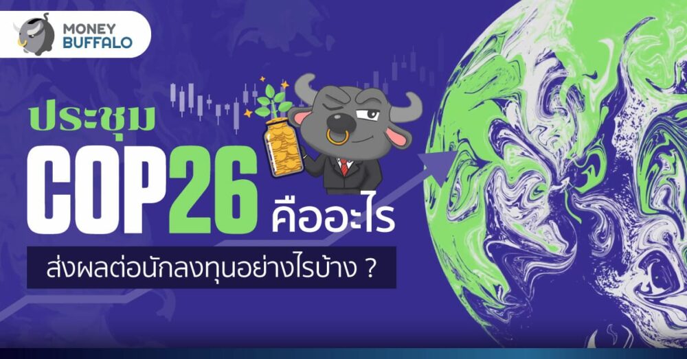 ประชุม COP26 คืออะไร ส่งผลต่อนักลงทุนอย่างไรบ้าง