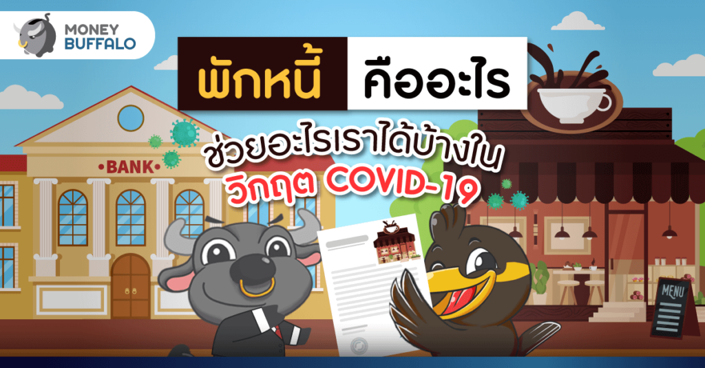 พักหนี้ คืออะไร ช่วยอะไรเราได้บ้างในวิกฤต COVID-19