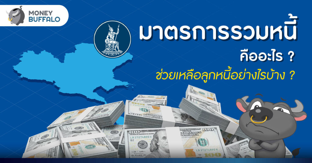 "มาตรการรวมหนี้" คืออะไร ช่วยเหลือลูกหนี้อย่างไรบ้าง ?
