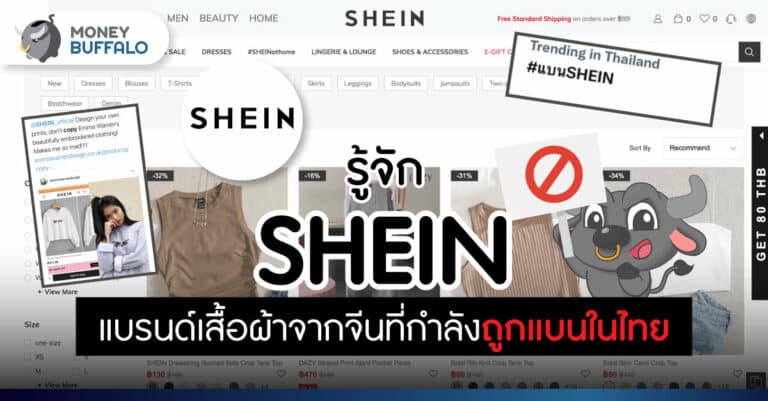 รู้จัก "SHEIN" แบรนด์เสื้อผ้าจากจีนที่กำลังถูกแบนในไทย