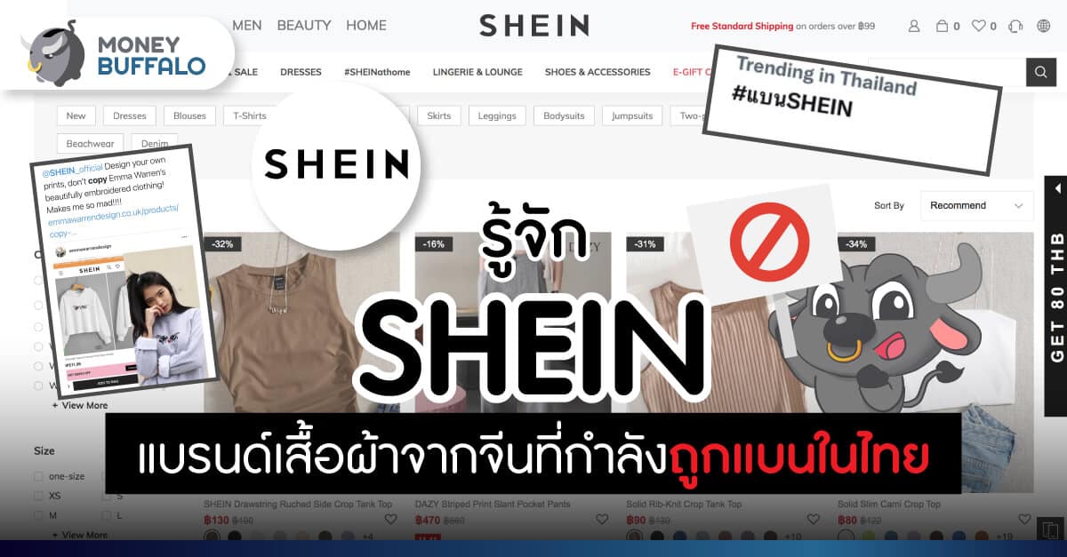 รู้จัก SHEIN แบรนด์เสื้อผ้าจากจีนที่กำลังถูกแบนในไทย
