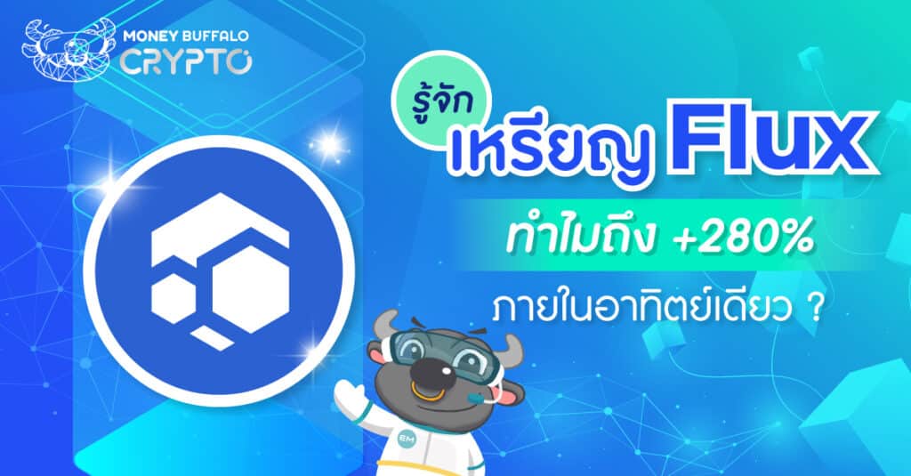 รู้จักเหรียญ Flux - ทำไมถึง +280% ภายในอาทิตย์เดียว ?