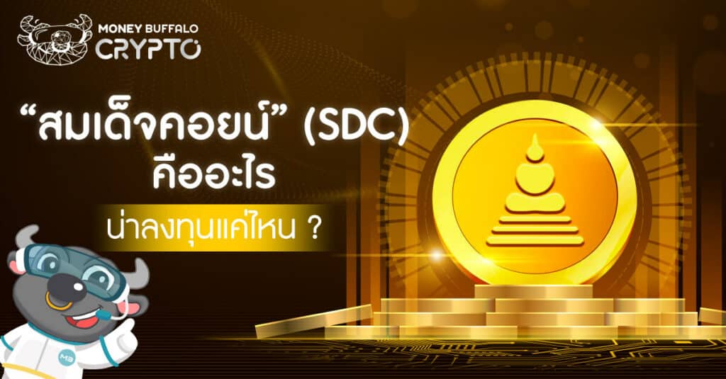 “สมเด็จคอยน์” (SDC) คืออะไร น่าลงทุนแค่ไหน ?