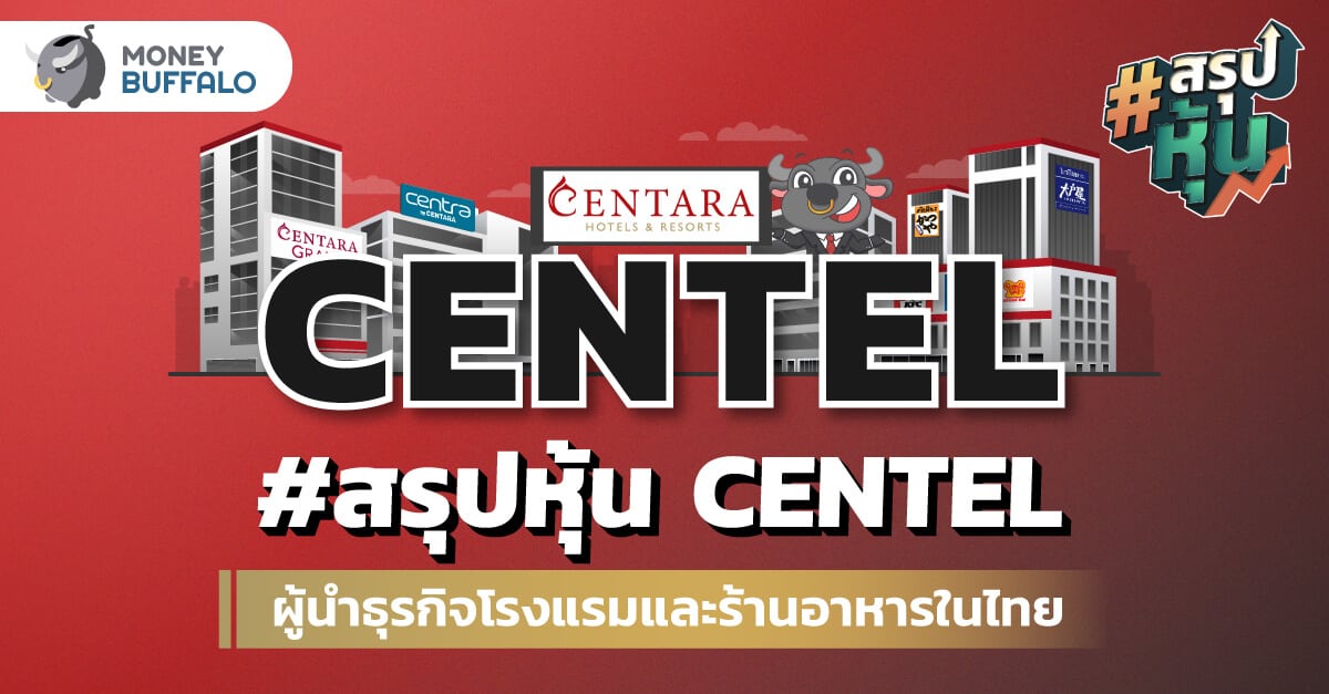 สรุป "หุ้น CENTEL" ผู้นำธุรกิจโรงแรมและร้านอาหารในไทย