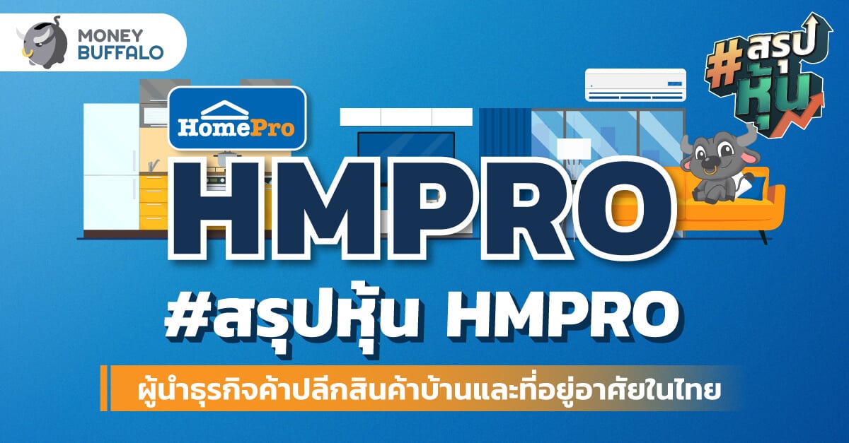 สรุป “หุ้น HMPRO” ผู้นำธุรกิจค้าปลีกสินค้าบ้านและที่อยู่อาศัยในไทย