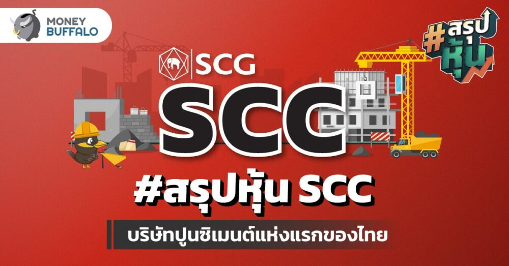 สรุป “หุ้น SCC” บริษัทปูนซิเมนต์แห่งแรกของไทย