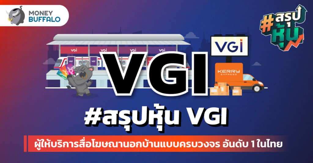 สรุป “หุ้น VGI” ผู้ให้บริการสื่อโฆษณานอกบ้านแบบครบวงจร อันดับ 1 ในไทย