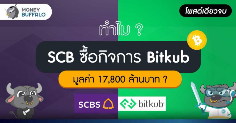 [สรุปโพสต์เดียวจบ] ทำไม SCB ตัดสินใจซื้อกิจการ Bitkub มูลค่า 17,850 ล้านบาท ?