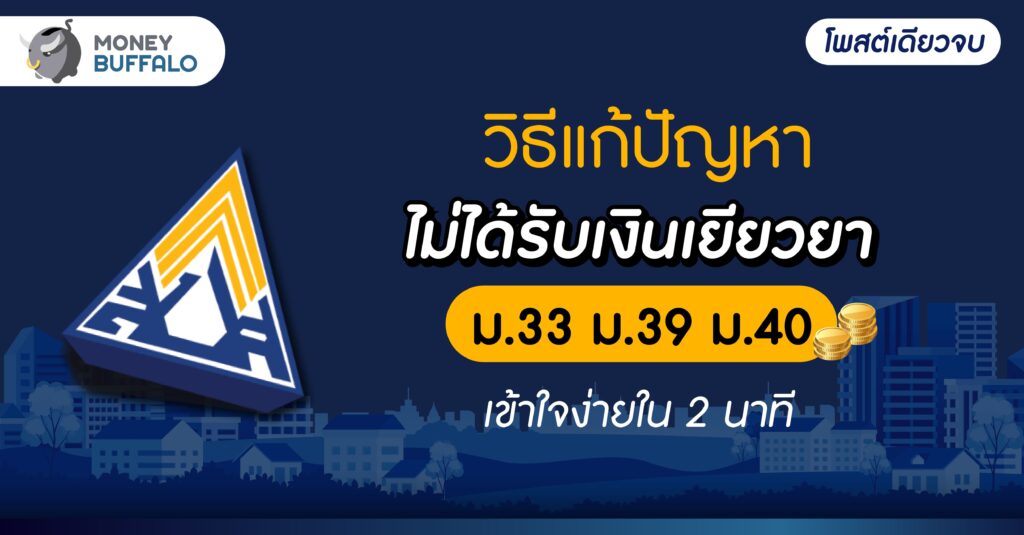 [สรุปโพสต์เดียวจบ] วิธีแก้ปัญหาไม่ได้รับเงินเยียวยา ม.33 ม.39 ม.40 เข้าใจง่ายใน 2 นาที