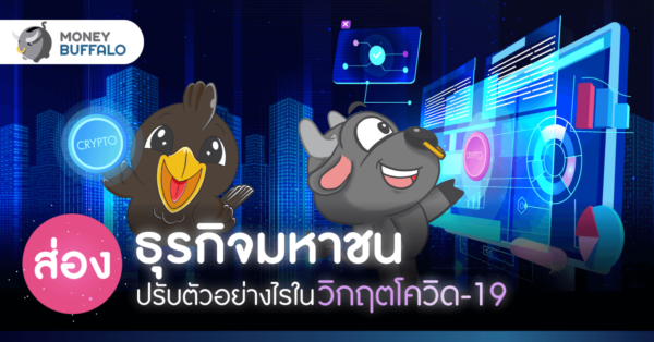 ส่อง “ธุรกิจมหาชน” ปรับตัวอย่างไรในวิกฤตโควิด-19