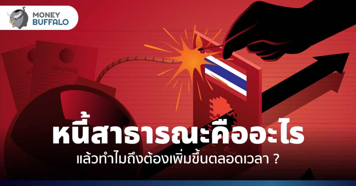 "หนี้สาธารณะ" คืออะไร แล้วทำไมถึงต้องเพิ่มขึ้นตลอดเวลา ?