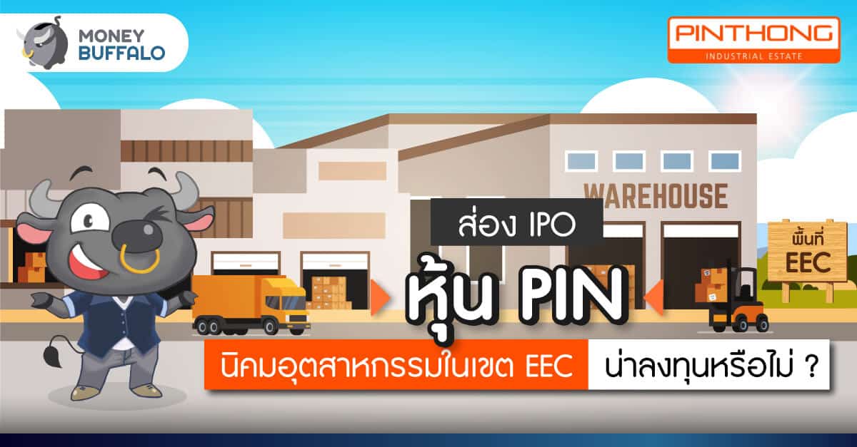 ส่องหุ้น IPO PIN นิคมอุตสาหกรรมในเขต EEC น่าลงทุนหรือไม่ ?