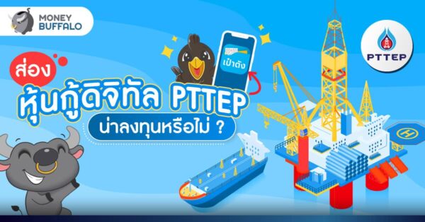 ส่อง หุ้นกู้ดิจิทัล PTTEP น่าลงทุนหรือไม่ ?